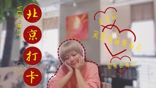 ShEn申ShEn VLOG#24 北京吃住行打卡 | 北京金茂万丽酒店 | 金鼎轩 | 面包会有的 | 银滩金汤密味 | 二刷周震南推荐的餐厅 |