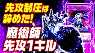 【遊戯王ADS】先攻制圧はやめた！魔術師先攻1キル【ゆっくり解説】