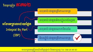 អាំងតេក្រាលដោយផ្នែក_ថ្នាក់ទី១២_ភាគ១២-Integral 12