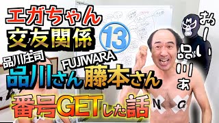 【エガちゃんねる】【相関図】【品川さん・藤森さん】江頭さんの交友関係その13 アメトークメンバーの電話番号ゲットした話をします【切り抜き】