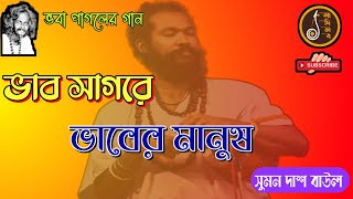 ভবা পাগলার গান।।ভাব সাগরে ভাবের মানুষ।।Bhab Sagore Bhaber Manush।।Suman Das Baul।।সুমন দাশ বাউল।।