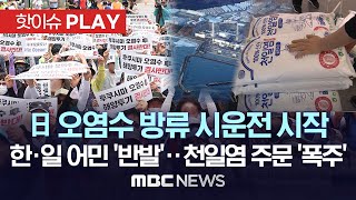 日 오염수 방류 시운전 시작, 한일 어민 '반발'..천일염 주문 '폭주' - [핫이슈PLAY] MBC뉴스 2023년 6월 13일