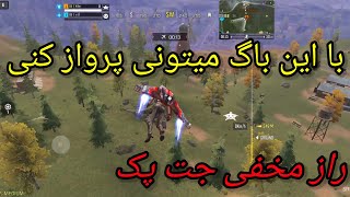 با این باگ میشه با جت پک پرواز کرد 🤯🤫 - کالاف دیوتی موبایل