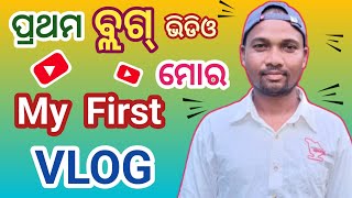 ପ୍ରଥମ ବ୍ଲଗ୍ ଭିଡିଓ ମୋର//MY FIRST VLOG//ମୋର ପ୍ରଥମ ବ୍ଲଗ୍ ଭିଡିଓ//BANDIA STAR VLOG