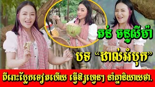 តន់ ចន្ទសីម៉ា ដាក់មួយបទនេះ “ដាល់អំបុក” ពីរោះប្លែកទៀតហើយ ដល់ថ្នាក់ធ្វើឲ្យហ្វេនៗ នាំគ្នា និយាយថា…