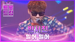 흥겨운 장구의 신! 박서진의 '밀어밀어'♬ l #트롯드림 l #트롯869