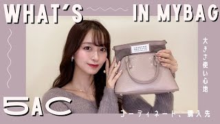 【what's in my bag】Maison margiela 5ACレビュー♡重さや使い心地、容量、コーデ🛋🪞【バッグ紹介】