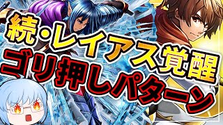 【グラサマ】防御無視ナシ！レイアス覚醒のための『ゴリ押し』2パターン！覚醒の剣【高難度攻略】