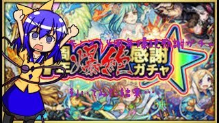 【ゆっくり実況】モンスト4周年爆絶感謝ガチャを引いた結果…