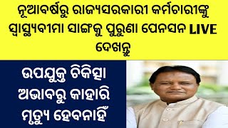 ନୂଆ ବର୍ଷରୁ ରାଜ୍ୟସରକାରୀ କର୍ମଚାରୀଙ୍କୁ ସ୍ଵାସ୍ଥ୍ୟବୀମା ସାଙ୍ଗକୁ ପୁରୁଣା ପେନସନ LIVE ଦେଖନ୍ତୁ ନୂଆବର୍ଷ ଭେଟି