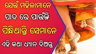 ଯେଉଁ ମହିଳା ମାନେ ପାଦ ରେ ପାଉଁଜି ପିନ୍ଧିଥାନ୍ତି ସେମାନେ ଏହି କଥା ଧ୍ୟାନ ଦେବା ଉଚିତ !