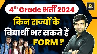 4th Grade Bharti 2024 | 4th Grade Vacancy Rajasthan | 4th Grade 2024 Latest Update By Narendra Sir