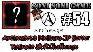 Archeage 4.5 Mythic Regrade Challenge 神話強化チャレンジ！