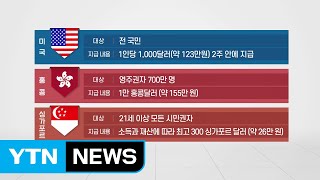 [뉴있저] 미국·유럽, 재난기본소득 속속 도입...기대 효과는? / YTN