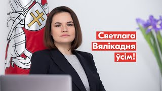 Святлана Ціханоўская віншуе каталіцкіх, грэка-каталіцкіх і пратэстанцкіх вернікаў з Вялікаднем