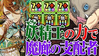 【パズドラ】新フェス限　妖精王・アルバート実装！伊之助と組み合わせて魔廊の支配者で使ってみた！