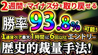 超簡単！1時間に6回以上もエントリーできる勝率93.8％！2週間で今までの負けを取り戻せる絶対的手法公開【ハイロー必勝法＆初心者】