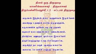 #திருப்பள்ளியெழுச்சி 2 - அருணன் இந்திரன் திசை அணுகிணன் - தவத்திரு சிவாக்கர தேசிகர் சுவாமிகள்-6.1.23