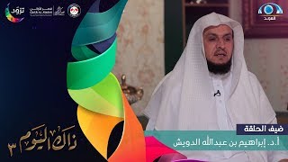 برنامج ذاك اليوم 3 | الشيخ أ.د. إبراهيم بن عبدالله الدويش | قناة المجد