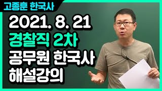 20210821 공무원 한국사 경찰직 2차 총평 및 해설강의