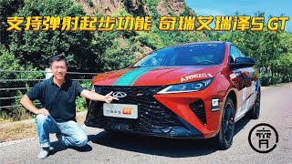 “脱胎换骨”，艾瑞泽5 GT