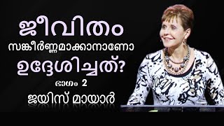 ജീവിതം സങ്കീർണ്ണമാക്കാനാണോ ഉദ്ദേശിച്ചത്? - Was Life Meant To Be Complicated? Part 2 - Joyce Meyer