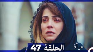 المرأة  الحلقة 47 (Arabic Dubbed)