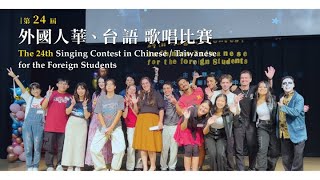 The 24th Singing Contest in Chinese/Taiwanese for the foreign Students Highlights 第24屆外國人華台語歌唱比賽精華回顧