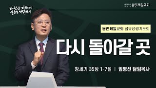 다시 돌아갈 곳 | 임병선 담임목사 | 2025-02-28 용인제일교회 금요성령기도회