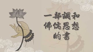 【高僧行誼】20220303 - 一部調和佛儒思想的書