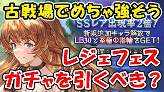 【グラブル】レジェフェス後半 古戦場でめちゃ強そうなキャラ実装！今回はガチャを引くべき？（天井）「グランブルーファンタジー」