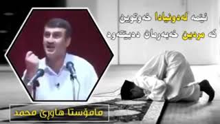 ماموستا هاوری محمد امین باسی دونیا و قیامت