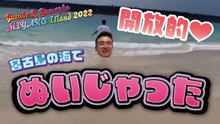 【脱いだ？！】ゆーすけ社長＆ユマフォ 宮古島の旅2022②