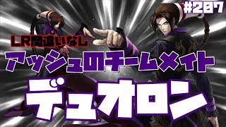 【KOF98UMOL】次期LR確定か？飛賊の美男子デュオロン！！【堕龍】