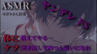 【女性向けASMR】ヤンデレドS彼氏におしおきされる【シチュエーションボイス  バイノーラル】