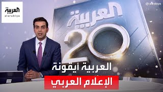 وجدت لتبقى.. العربية أيقونة الإعلام العربي