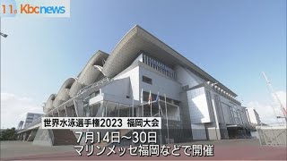 １１日から先行販売　「世界水泳選手権２０２３」