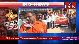 Bharat Bandh | Andhra Bank Employees Strike in Hanamkonda | hmtv