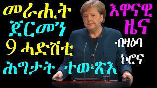 መራሒት ጀርመን 9 ሓደሽቲ ሕግታት ተውጽእ ብዛዕባ ኮሮና