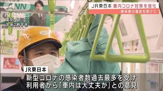 JR東日本が車内コロナ対策を強化　感染者急増を受け(2022年1月28日)