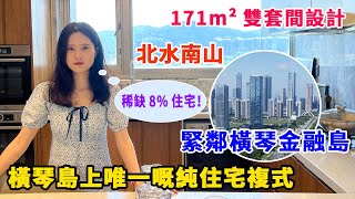 珠海置業必睇 | 中冶逸景公館 | 橫琴唯一嘅純住宅項目 | 6米超高樓底 | 复式单位設計 | 珠海物業推介 | 珠海楼 | 珠海樓盤介紹