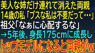 【スカッとする話】美人な姉だけを連れて消えた両親、14歳の私が抱えた深い絶望？5年後の驚くべき変身が明らかに！【総集編】