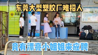 廣東東莞大型工廠現狀｜難招人，廠門口看見個苗條的漂亮女孩在應聘，看完你會來嗎