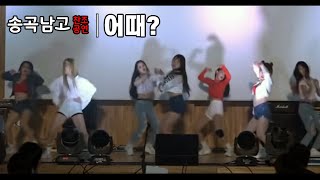 [댄스팀 베리어스] 현아(HyunA) - 어때? / 송곡고등학교 축제 찬조 공연 / Dance Cover by VARIOUS(베리어스)