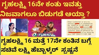 |ಗೃಹಲಕ್ಷ್ಮಿ 16ನೇ ಕಂತು ನಿಜವಾಗ್ಲೂ ಜಮಾ ಆಯ್ತಾ |16 ,17ನೇ ಕಂತಿನ ಬಗ್ಗೆ ಸ್ಪಷ್ಟನೆ ಕೊಟ್ಟ ಲಕ್ಷ್ಮಿ ಹೆಬ್ಬಾಳ್ಕರ್