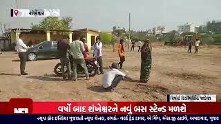 પાટણઃ શંખેશ્વરને નવું બસ સ્ટેન્ડ | Patan: New bus stand for Shankeshwar |