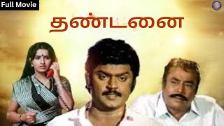 தண்டனை | Thandanai | Vijayakanth | Ambika | Major Sundarrajan | Rajshri Tamil