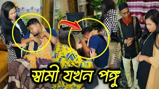 পঙ্গু স্বামী কে অবহেলা করায়, শশুর তার ছেলের বউকে কঠিন শিক্ষা দিলো।