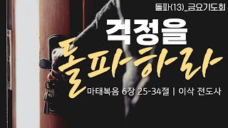 250228-새로운꿈의교회-금요기도회-돌파하라(13)_걱정을 돌파하라-이삭 전도사