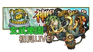 【モンスト】神獣の聖域!火男人3開始!希望能成功突入玄武地域!｜ monster strike 怪物彈珠